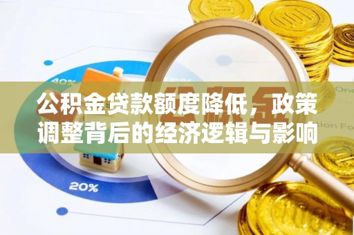 林甸公积金贷款额度降低，政策调整背后的经济逻辑与影响分析
