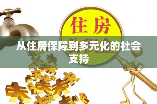 林甸从住房保障到多元化的社会支持