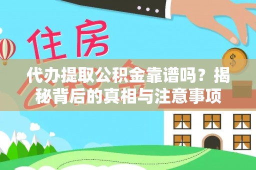 林甸代办提取公积金靠谱吗？揭秘背后的真相与注意事项