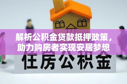 林甸解析公积金贷款抵押政策，助力购房者实现安居梦想