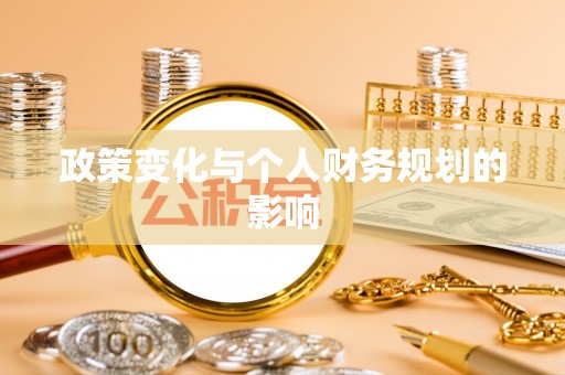 林甸政策变化与个人财务规划的影响