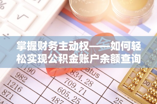 林甸掌握财务主动权——如何轻松实现公积金账户余额查询