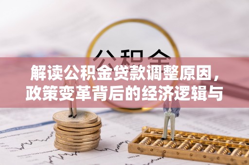 林甸解读公积金贷款调整原因，政策变革背后的经济逻辑与民生影响