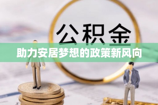 林甸助力安居梦想的政策新风向