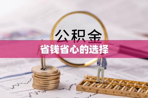 林甸省钱省心的选择