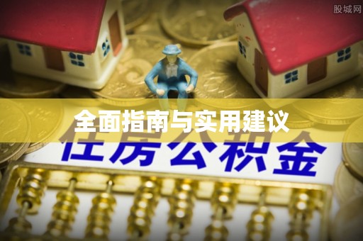林甸全面指南与实用建议