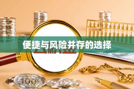 林甸便捷与风险并存的选择