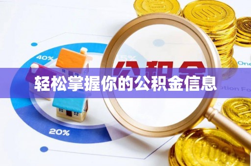林甸轻松掌握你的公积金信息