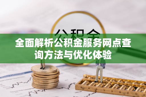 林甸全面解析公积金服务网点查询方法与优化体验