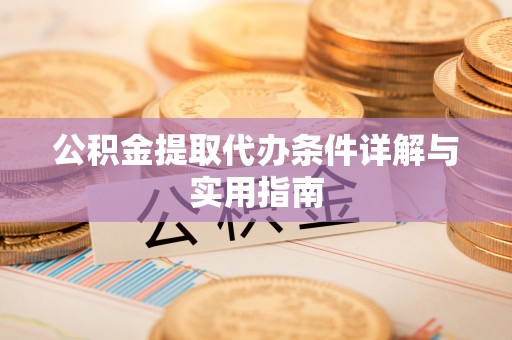 林甸公积金提取代办条件详解与实用指南